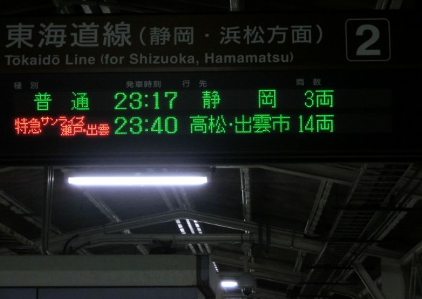 静岡駅・沼津駅で寝台特急 「サンライズ瀬戸・出雲」 高松・出雲