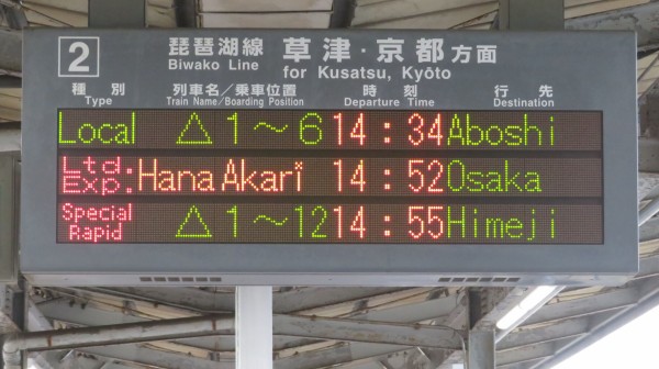 彦根駅で観光列車 「はなあかり」 大阪行きを撮る （発車標＆車両