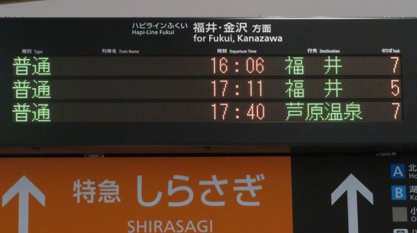 鉄道行き先表示板 天橋立 敦賀 敦賀駅 新幹線駅舎 在来線コンコースの発車標を撮る （2024年3月・4月