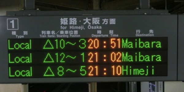 JR西日本 関西の電光掲示板（発車標） 【基本編】 : 関西のJRへようこそ！