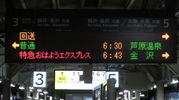 鉄道行き先表示板 天橋立 敦賀 敦賀駅 ホームの3色LED発車標に変化！ 特急の列車名と新快速が全て赤色