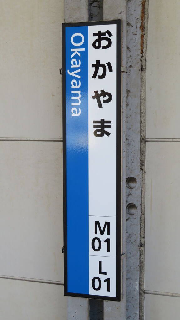 岡山駅 在来線ホームの ひらがな駅名標が再度更新！ 駅ナンバー