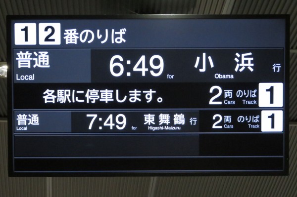 鉄道行き先表示板 天橋立 敦賀 敦賀駅 改札内跨線橋に新設されたLCD発車標が稼働開始！ （2023年12月