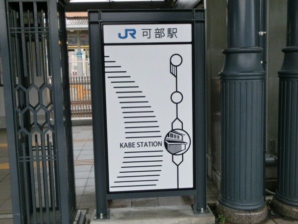可部線延伸開業】 可部駅 駅構内の新旧比較 （駅舎・駅名標・改札口