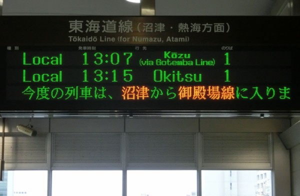 東海道線 静岡地区 「国府津行き」 の表示を集めてみた 【更新前