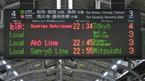 岡山駅で サンライズ瀬戸・出雲 「東京行き」 の表示を撮る （2021年10