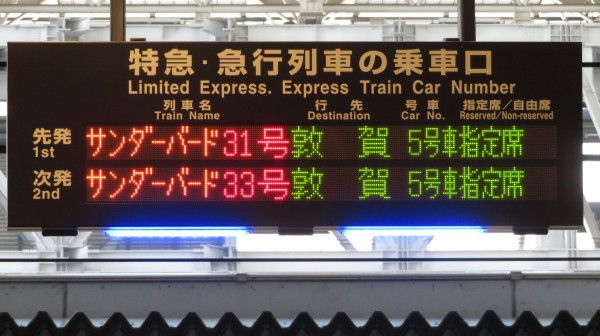 敦賀駅 特急ホーム（31～34番のりば）の乗車口案内表示器が独特
