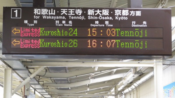 行先板 新宮・天王寺・熊野市 レア】 御坊駅で特急くろしお 「天王寺行き」 を撮る （287系