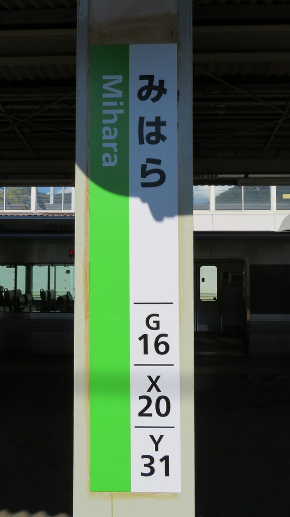 ☆☆☆駅名標☆☆☆ 三原駅 在来線ホームの ひらがな駅名標が更新！ 新・ライン