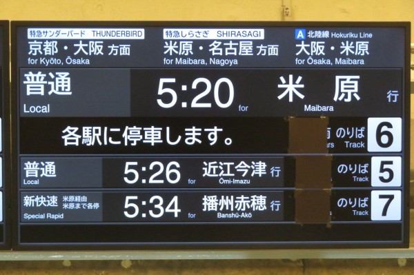 敦賀駅 在来線改札口のLCD発車標を撮る ＜北陸新幹線開業後＞ 【2024年