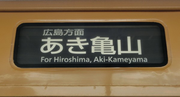 1日に1本だけ】 糸崎駅で 「あき亀山行き」 を撮る （車両＆発車標