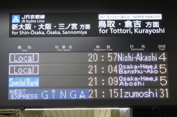 運行開始】 京都駅で 「WEST EXPRESS 銀河」 出雲市行きの表示を撮る