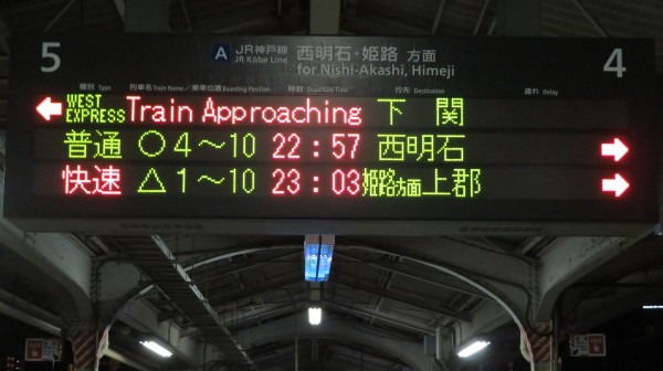 夜行列車】 神戸駅で 「WEST EXPRESS 銀河」 下関行きを撮る （発車標
