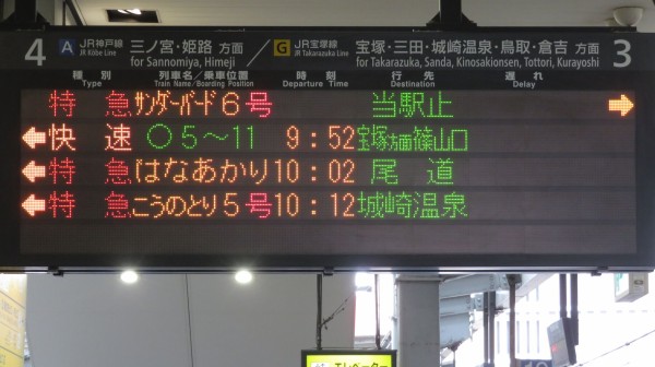 行き先板☆看板☆大阪、新見 大阪駅で観光列車 「はなあかり」 尾道行きを撮る （発車標＆車両