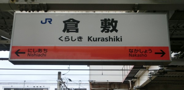 倉敷駅の駅名標 新旧比較（新・ラインカラー導入後） : 関西のJR