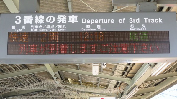 三原駅で観光列車 「etSETOra」 尾道行きを撮る （車両＆発車標