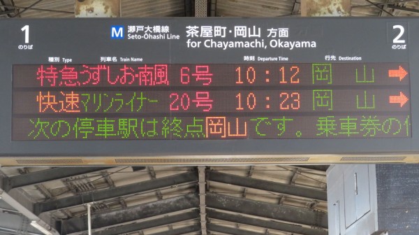 静岡葵博号 夏季運行表示板 2025年ダイヤ改正で消滅】 児島駅で特急 「うずしお・南風」 岡山行き