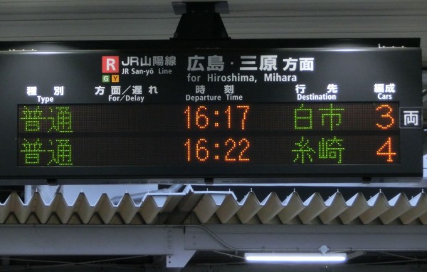 新白島駅の発車標、「呉線経由 糸崎行き」 はどのように表示され