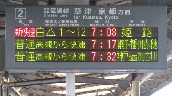前6両 網干行き、後6両 播州赤穂行きの珍列車、発車標の表示が