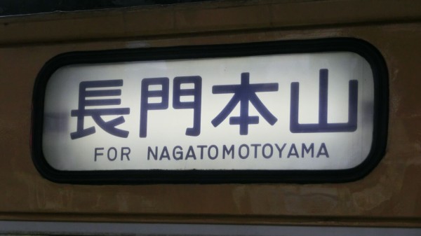 行先板（宇部新川←→長門本山） 宇部新川駅で 朝だけ見られる行き先を撮る （長門本山行き、宇部岬行き