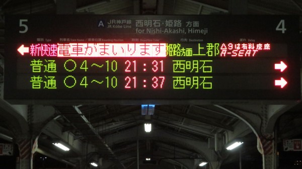 1日に1～2本】 神戸駅で新快速 「上郡行き」 の表示を撮る （2025年7月