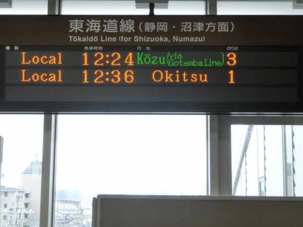 東海道線 静岡地区 「国府津行き」 の表示を集めてみた 【更新前