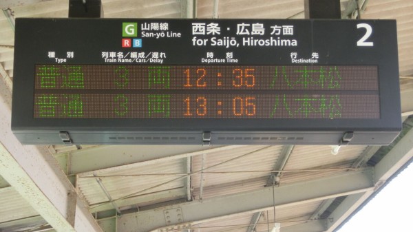 西高屋駅で普通 八本松行き を撮る 西日本豪雨に伴うレアな行き先 18年9月 関西のjrへようこそ