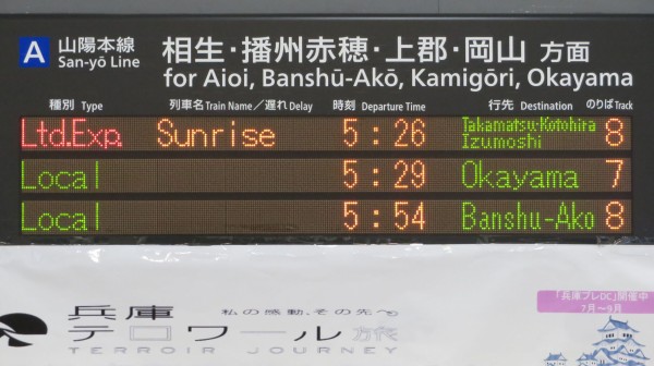 岡山行・出雲行 行き先表示板 国鉄　ホーロー看板 姫路駅で早朝の普通 「岡山行き」 を撮る （115系＆発車標） 【2022年8