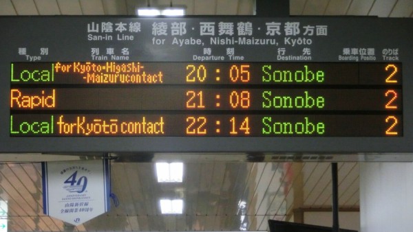 福知山駅 ホーム・改札口の電光掲示板（発車標） 【2014・2015年