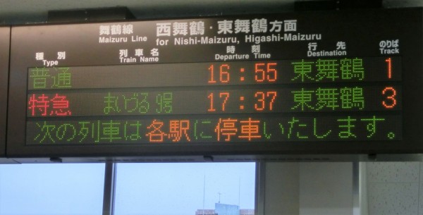綾部駅 ホーム・改札口の電光掲示板（発車標） 【2014年3月】 : 関西の