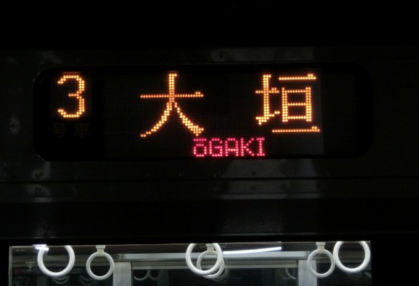 サボ 行先板】（表）大垣 ŌGAKI↔米原 MAIBARA（裏）浜松↔大垣 サボ