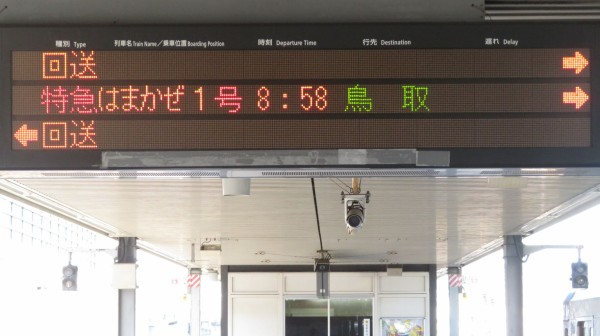 1日に1本だけ】 姫路駅で特急はまかぜ 「鳥取行き」 を撮る （発車標