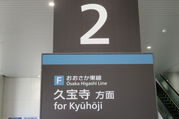 おおさか東線】 衣摺加美北駅で普通 「大阪行き」 を撮る （2023年4月