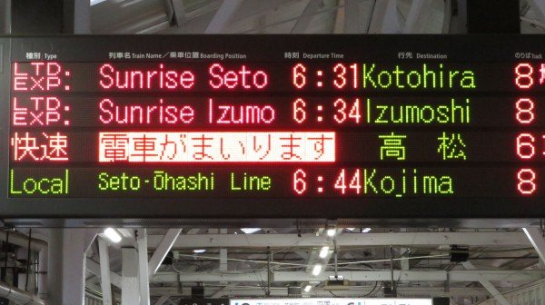 岡山駅で サンライズ瀬戸・出雲 「琴平・出雲市行き」 の表示を撮る