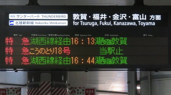 新大阪駅で特急サンダーバード 「敦賀行き」 を撮る （発車標
