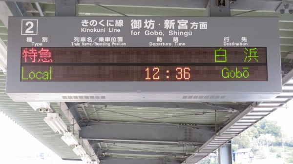 きのくに線＞ 藤並駅 ホーム・改札口の電光掲示板（発車標