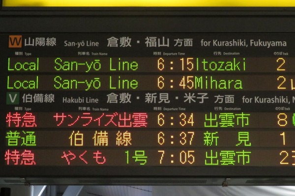岡山駅で サンライズ瀬戸・出雲 「琴平・出雲市行き」 の表示を撮る