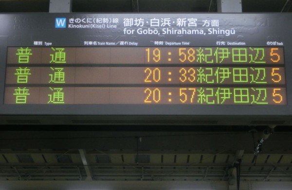 激レア】 和歌山駅で きのくに線 「紀伊由良行き」 を撮る （車両