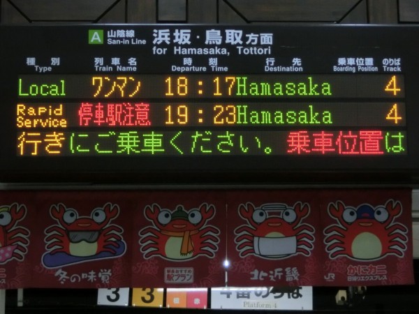 豊岡駅・城崎温泉駅で 快速 浜坂行きの表示を撮る （2019年1月