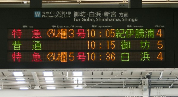 激レア】 特急くろしお 「紀伊勝浦行き」 の表示を集めてみた 【まとめ
