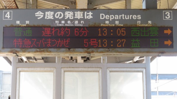 出雲市駅の発車標に遅れ表示が出るようになった件 （2024年4月