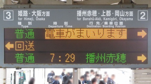 1日に1本だけ】 網干駅で普通 「三原行き」 を撮る （発車標＆227系