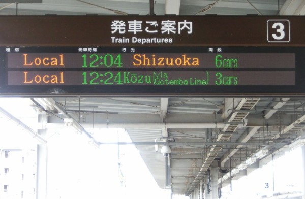 東海道線 静岡地区 「国府津行き」 の表示を集めてみた 【更新前