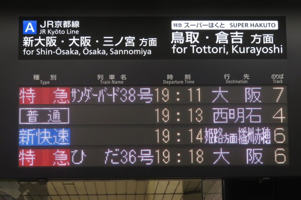 行先板 京都 - 神戸 / 京都 - 播州赤穂 大阪駅などの発車標、播州赤穂行きが 「姫路方面 播州赤穂行き