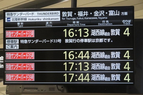新大阪駅で特急サンダーバード 「敦賀行き」 を撮る （発車標