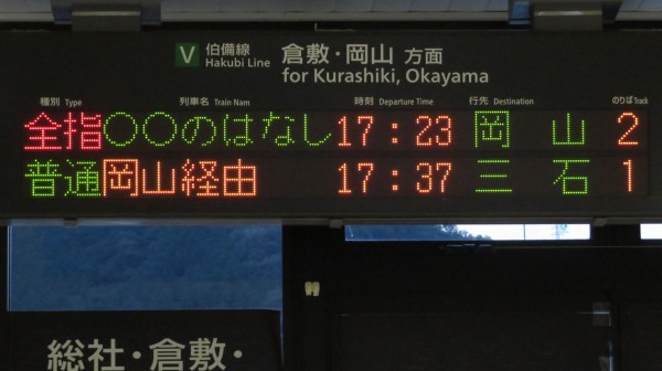 備中高梁駅で観光列車 「○○のはなし～岡山編～」 岡山行きを