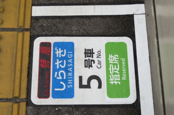 特急 しらさぎ 4号車 サインプレート No.1040 しらさぎ 4号車 (鯖江駅): 鉄道グッズ│DISCOVER WEST