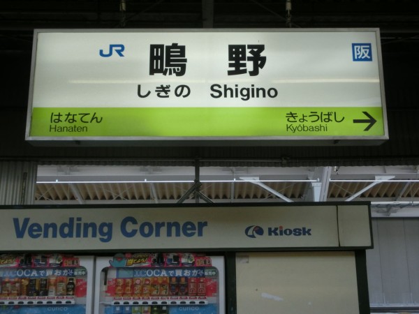 ☆☆☆駅名標☆☆☆ 学研都市線 黄緑色の駅名標を集めてみた【Part3】 野崎～京橋
