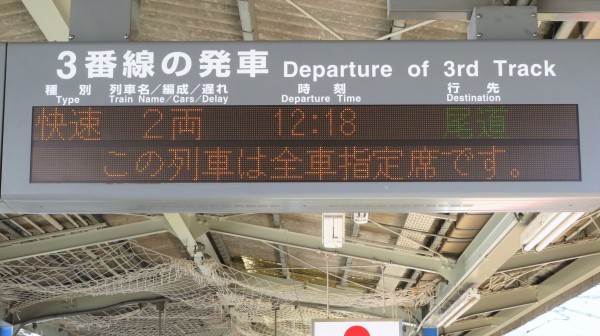 三原駅で観光列車 「etSETOra」 尾道行きを撮る （車両＆発車標