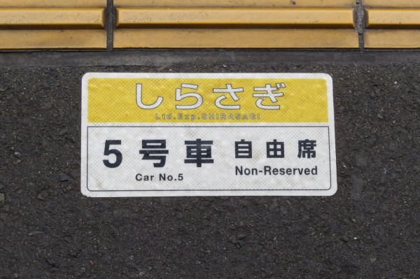 尾張一宮駅で特急しらさぎ 「金沢行き」 を撮る （車両＆発車標